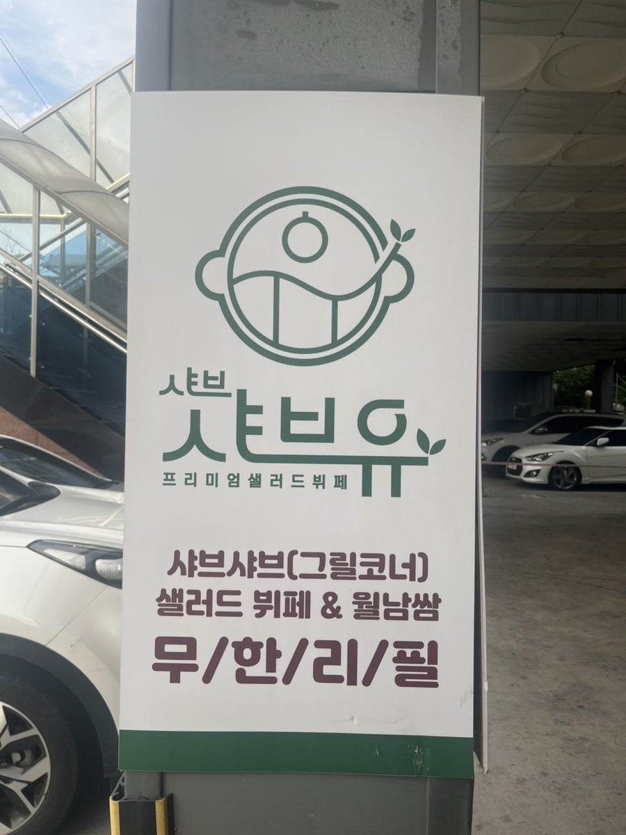 샤브유 사진 2