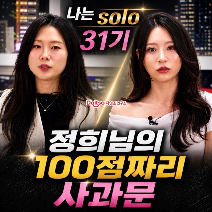  [나는 솔로 31기] 정희의 100점짜리 사과문이 유독 빛나는 이유 (feat. 순자 왕따 논란과 인스타 근황)