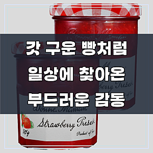 아침 식탁의 작은 행복, 본마망 딸기잼 370g 2개로 즐기는 달콤함