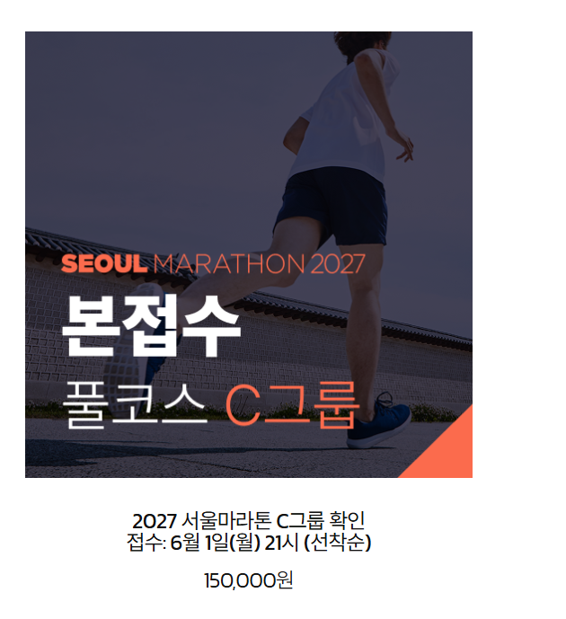 [런닝] 2027서울동아마라톤 접수 가즈아아아!!!   "27서울 동아 마라톤 접수"