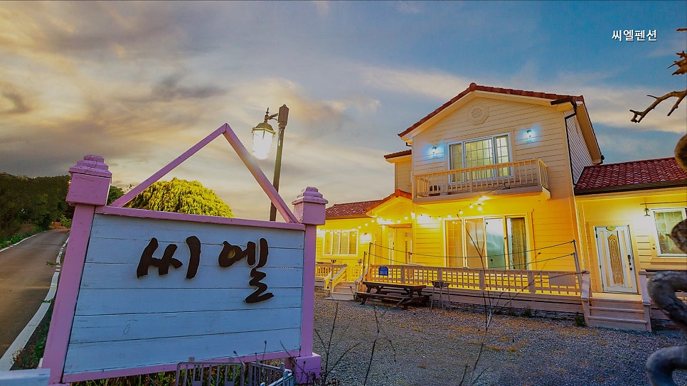 씨엘펜션 사진 4
