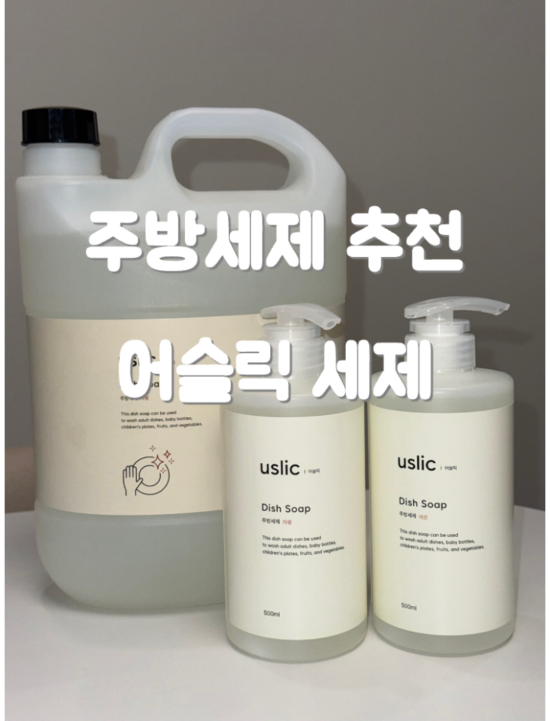 가성비 유아 식기 주방세제 추천, 과일세척부터 설거지까지 가능한 어슬릭 주방세제 후기