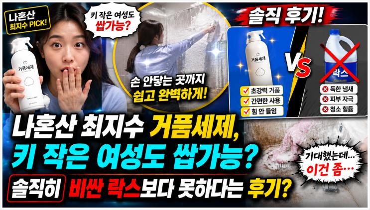  나혼산 최지수 거품세제, 키 작은 여성도 쌉가능? 솔직히 비싼 락스보다 못하다는 후기?