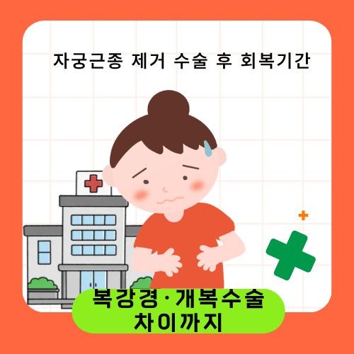 자궁근종 제거 수술 후 회복기간｜복강경·개복수술 차이까지