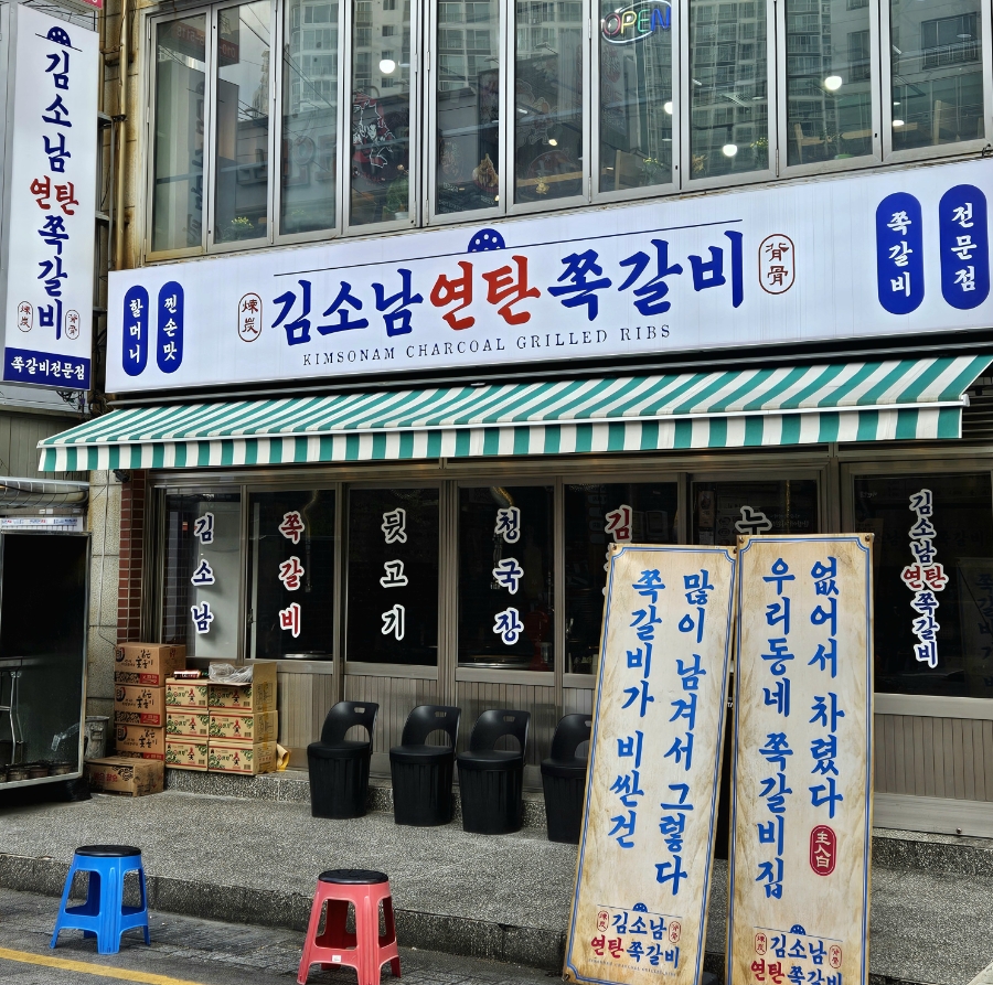 김소남연탄쪽갈비 사진 1