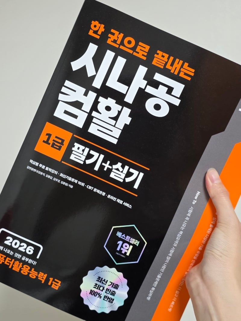 컴활 교재 추천 시나공 컴활 1급 필기 실기 한 권으로 자격증 끝내기
