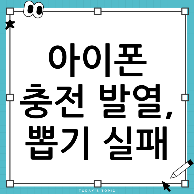 아이폰17프로 충전시 발열, 뽑기 실패일까? 원인과 해결책 총정리