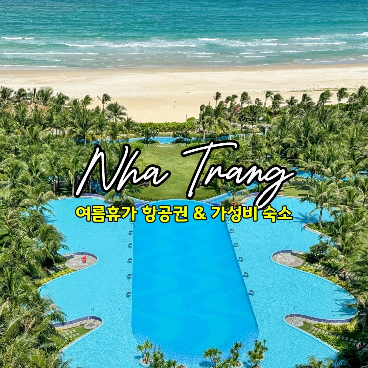  7월 8월 나트랑 항공권 5만원대 공항근처 나트랑 숙소 추천