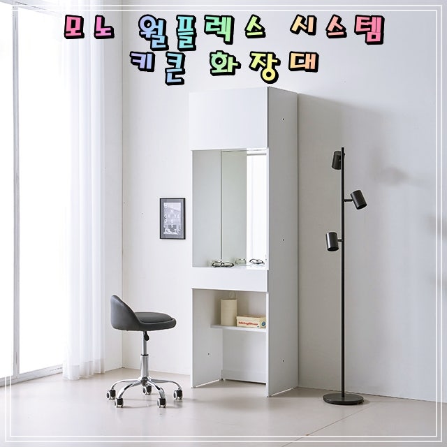 모노 월플렉스 시스템 키 큰 화장대 600 수납 틈새 서랍장 전신 거울 선반