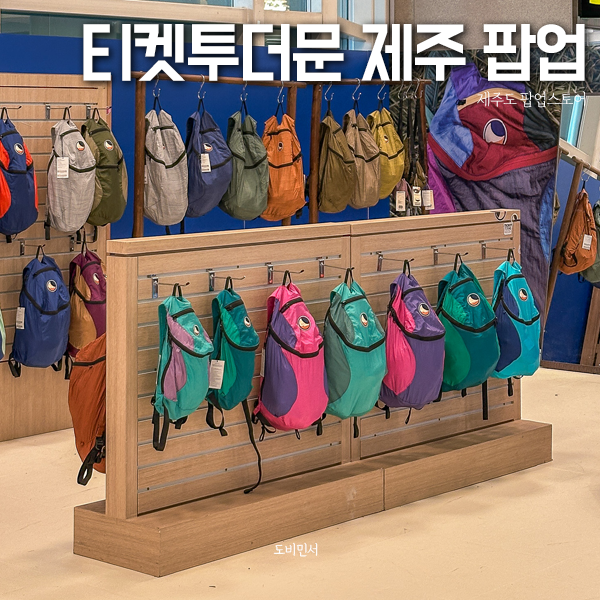 제주공항 티켓투더문 팝업스토어 위치 기간 할인