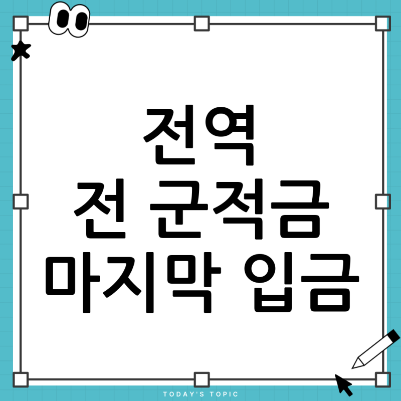 군적금 마지막달 입금, 전역일 전에 미리 해도 될까? (2026년 6월 전역자 필독!)
