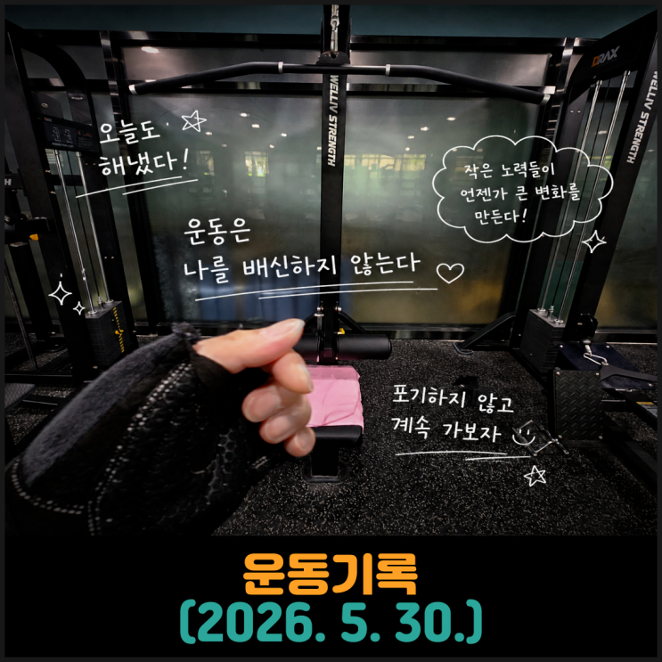  운동기록 (2026. 5. 23.)