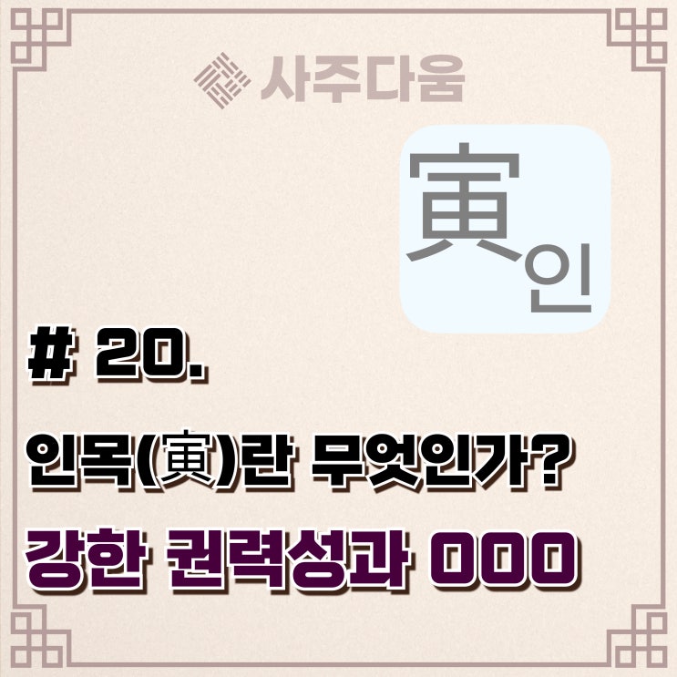  다움명리 #20 - '결국 크게 되는 사람들의 공통점!' 인(寅)에 대하여(완벽정리) / 인목, 사주 인목, 명리학, 사주풀이, 사주다움