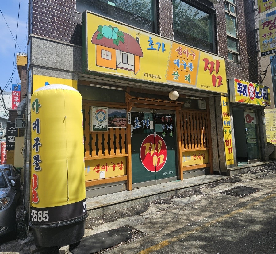초가찜 사진 1
