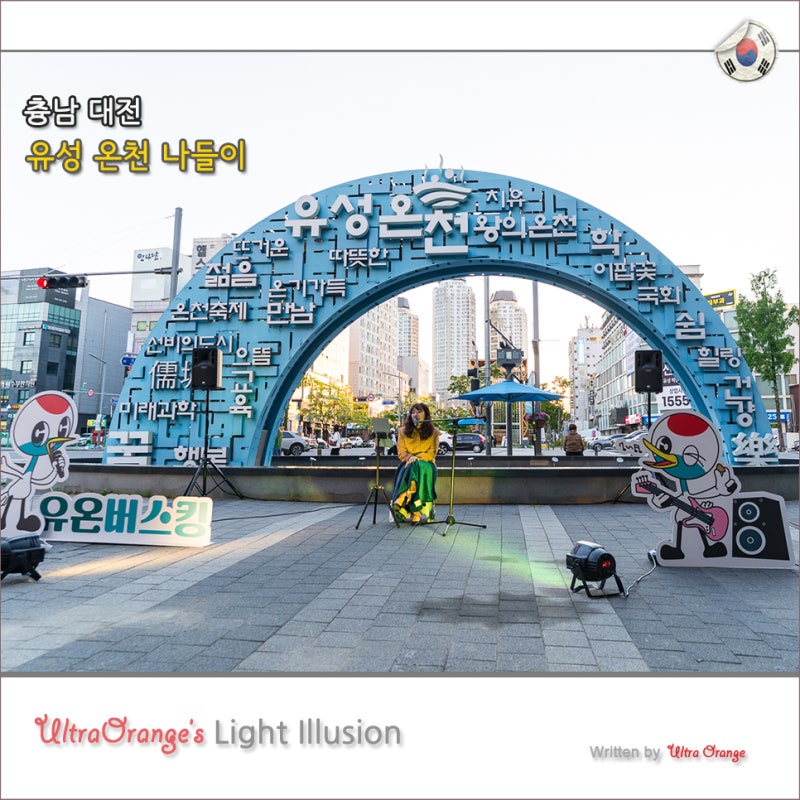 대전 유성온천 놀거리 볼거리 관광 데이트 코스