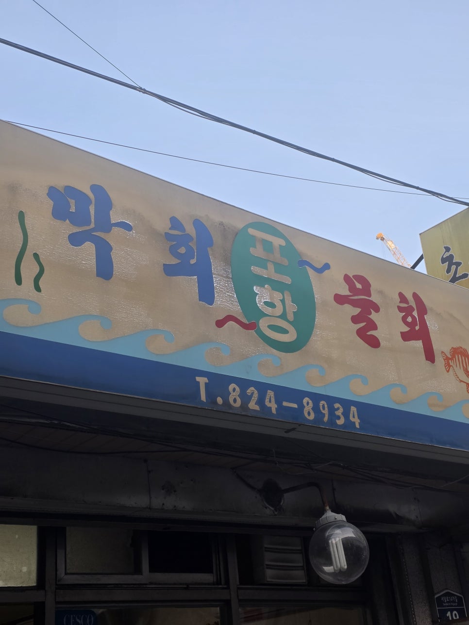 포항물회 사진 1