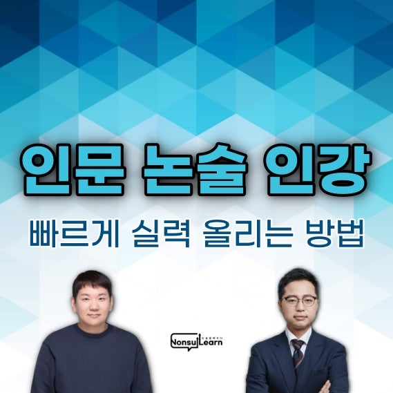 인문 논술 인강 첨삭 빠르게 실력 올리는 방법