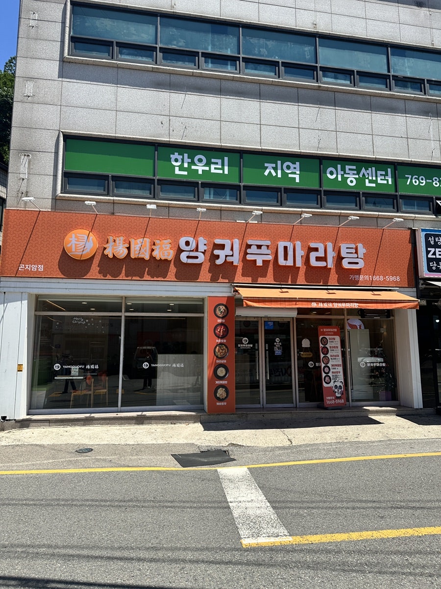 양궈푸마라탕 곤지암점 사진 1