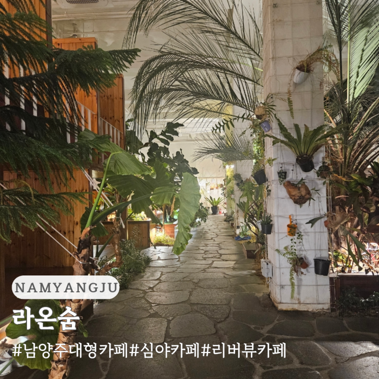  남양주 심야 카페 대형 베이커리 리버뷰 카페 라온숨