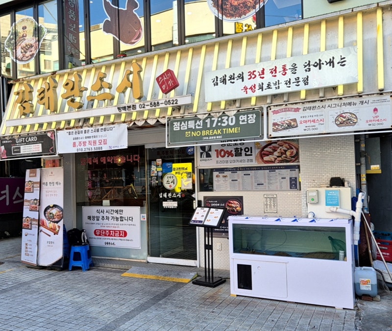 방배역 초밥 맛집 김태완스시 방배본점 후기_ 저당초밥부터 두툼한 돈까스까지 만족스러웠....