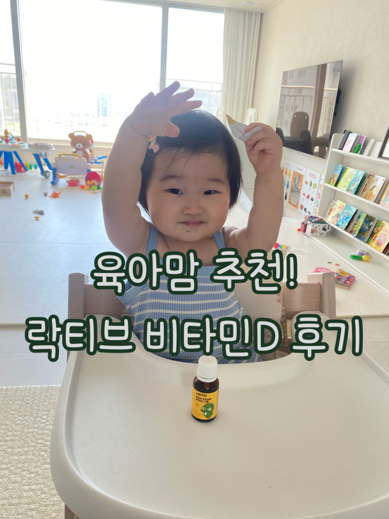 돌아기 비타민D 추천ㅣ 락티브 비타민D 꾸준히 먹이고 있는 육아 일상 후기
