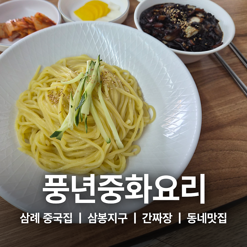 풍년중화요리 사진 1