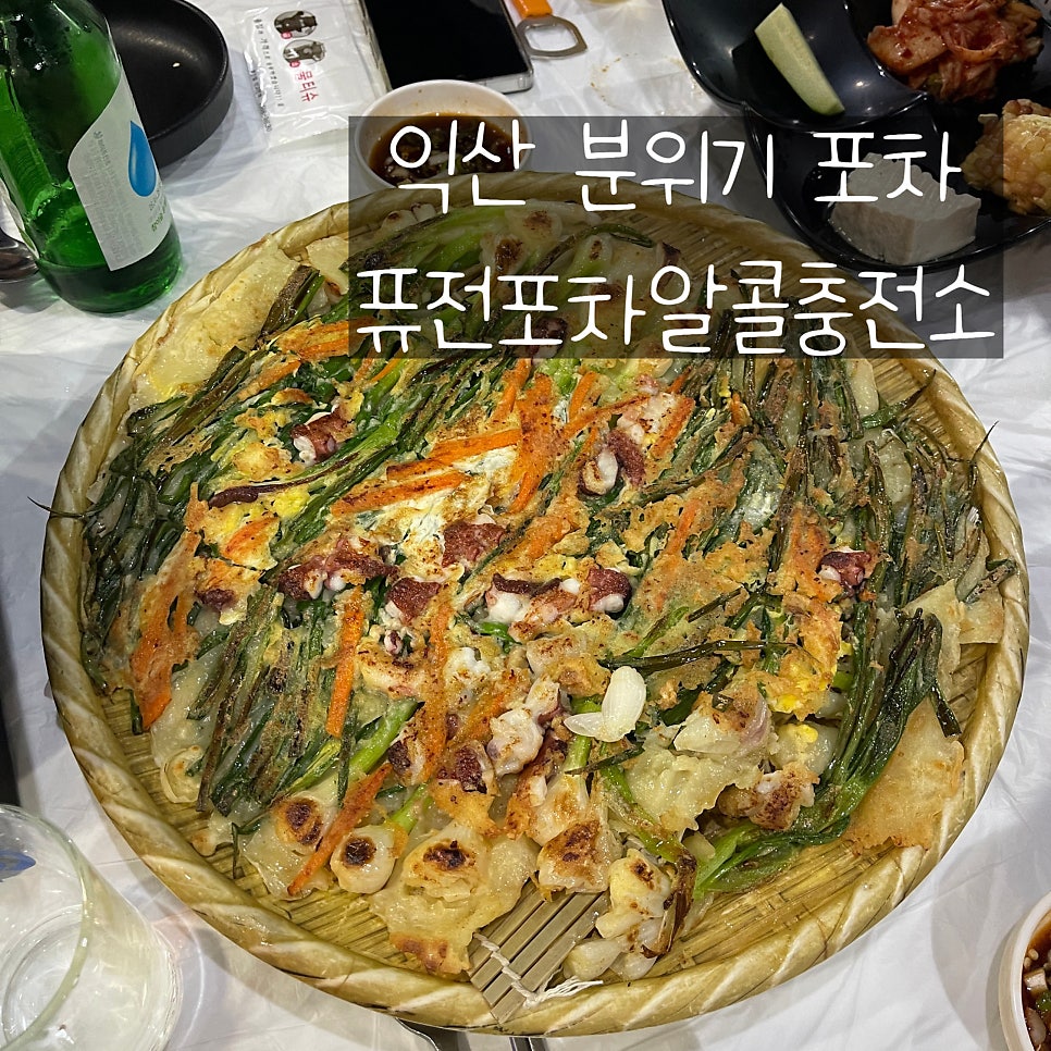 퓨전포차알콜충전소 사진 1