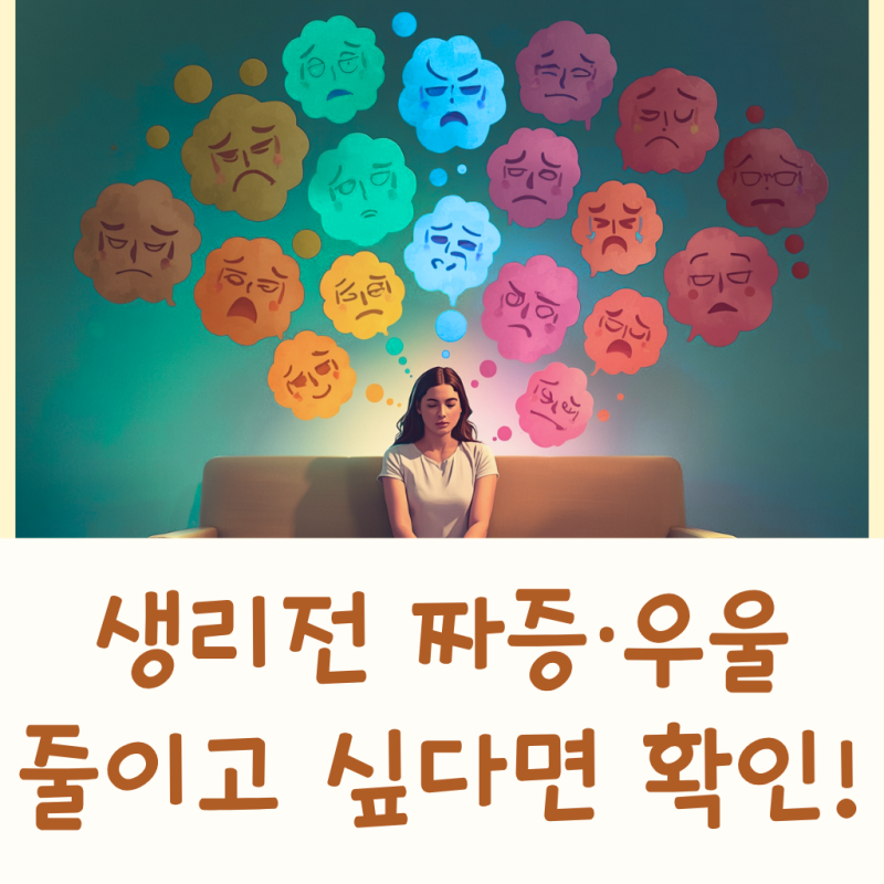 PMS 증후군 기간 증상 약 영양제 우울 졸림 불면증 복통 두통