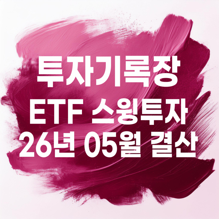  적립식 투자자의 05월 ETF 스윙매매 결산(수익률 5.39%)