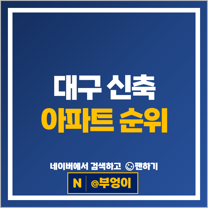 대구 신축 아파트 매매 순위 : 수성범어W 만촌역태왕디아너스 시세