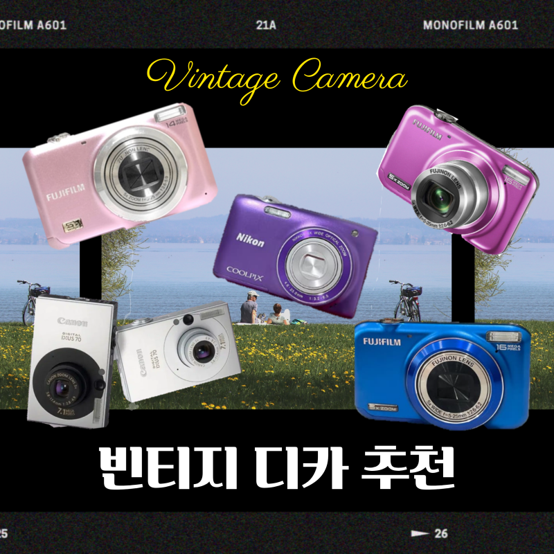 빈티지 디카 추천 비교 빈티지 디카 살 때 조심할 것 (후지필름 파인픽스, 캐논 익서스, 니콘 ....
