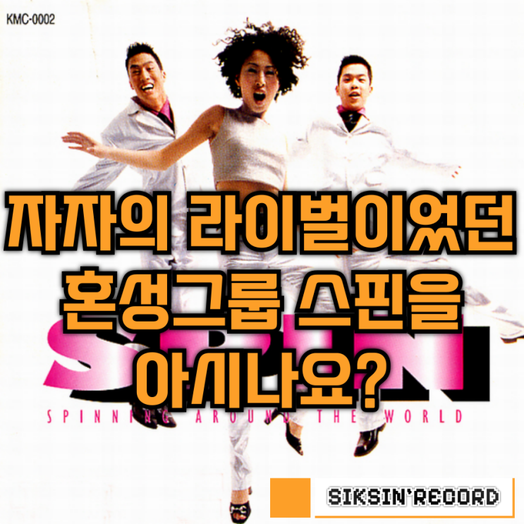  자자의 라이벌이었던 혼성그룹 스핀을 아시나요?