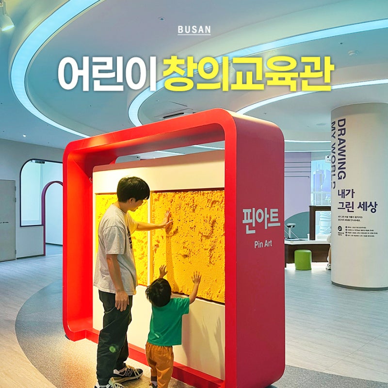 부산 아이랑 가볼만한곳 어린이창의교육관 실내 놀거리 총집합(주차 팁)