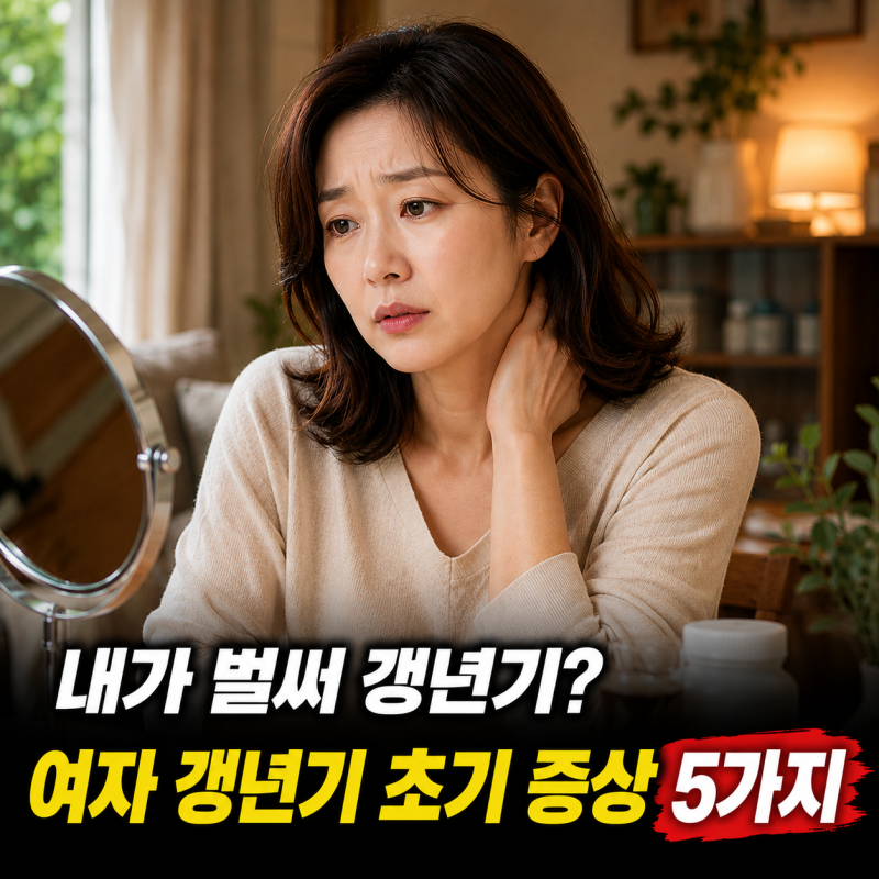"내가 벌써 갱년기?" 체크리스트로 보는 여자 갱년기 나이와 초기 증상 5가지