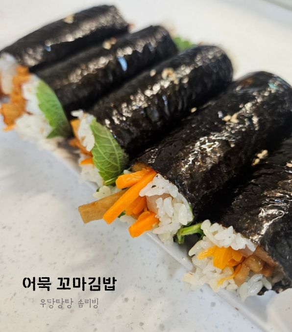 간단 김밥 만들기 매콤 간장 반반 어묵 꼬마김밥 2가지 맛 레시피