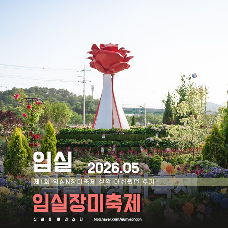 <b>임실</b>치즈테마파크 제1회 <b>임실</b>N<b>장미축제</b> 후기
