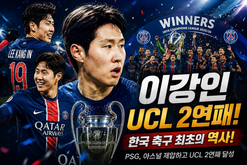 이강인 UCL 2연패 달성! 한국 축구 최초 역사 쓴 PSG 우승 총정리