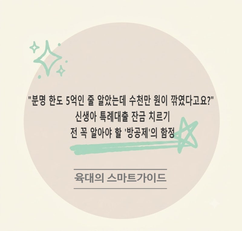 "분명 한도 5억인 줄 알았는데 수천만 원이 깎였다고요?" 신생아 특례대출 잔금 치르기 전 꼭 ....