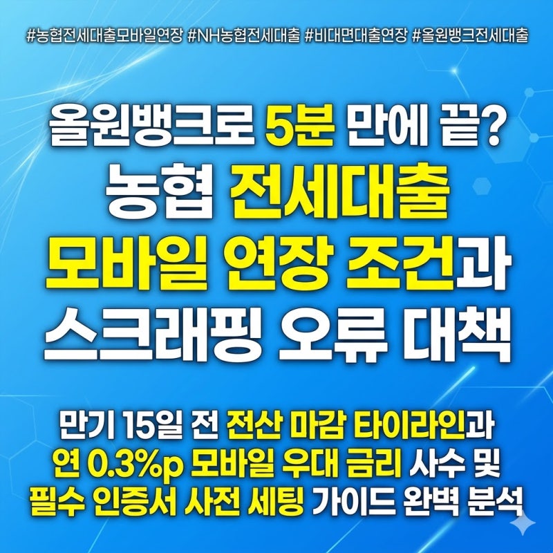 "올원뱅크로 5분 만에 끝?" 2026년 5월판 농협 전세대출 모바일 연장 조건과 스크래핑 오류 대....