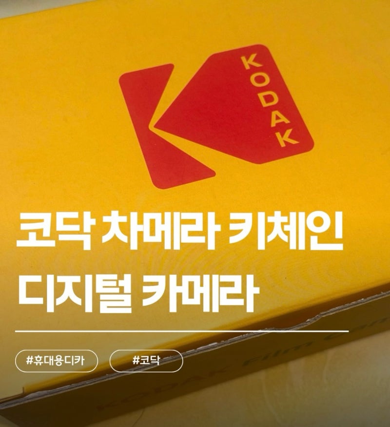 [디카 리뷰]코닥 차메라 키체인 디지털 카메라 휴대용 디카