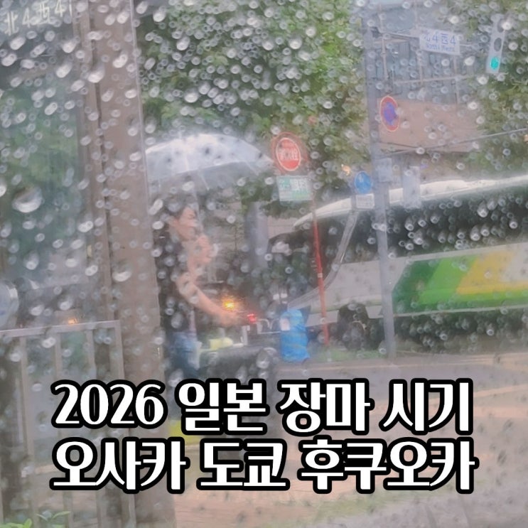  2026년 일본 장마 시기 총정리 오사카 도쿄 후쿠오카 언제부터 비가 올까?