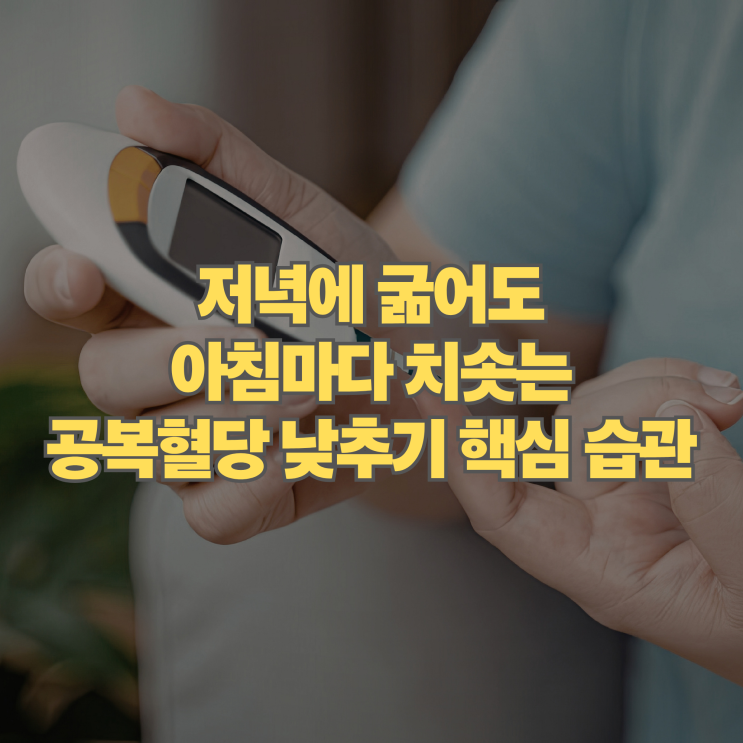  저녁에 굶어도 아침마다 치솟는 공복혈당 낮추기 핵심 습관