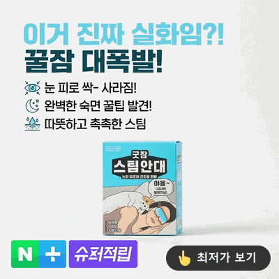  동국제약 굿잠 스팀안대 찐후기: 눈 피로 싹! 숙면 꿀팁, 이거 실화?