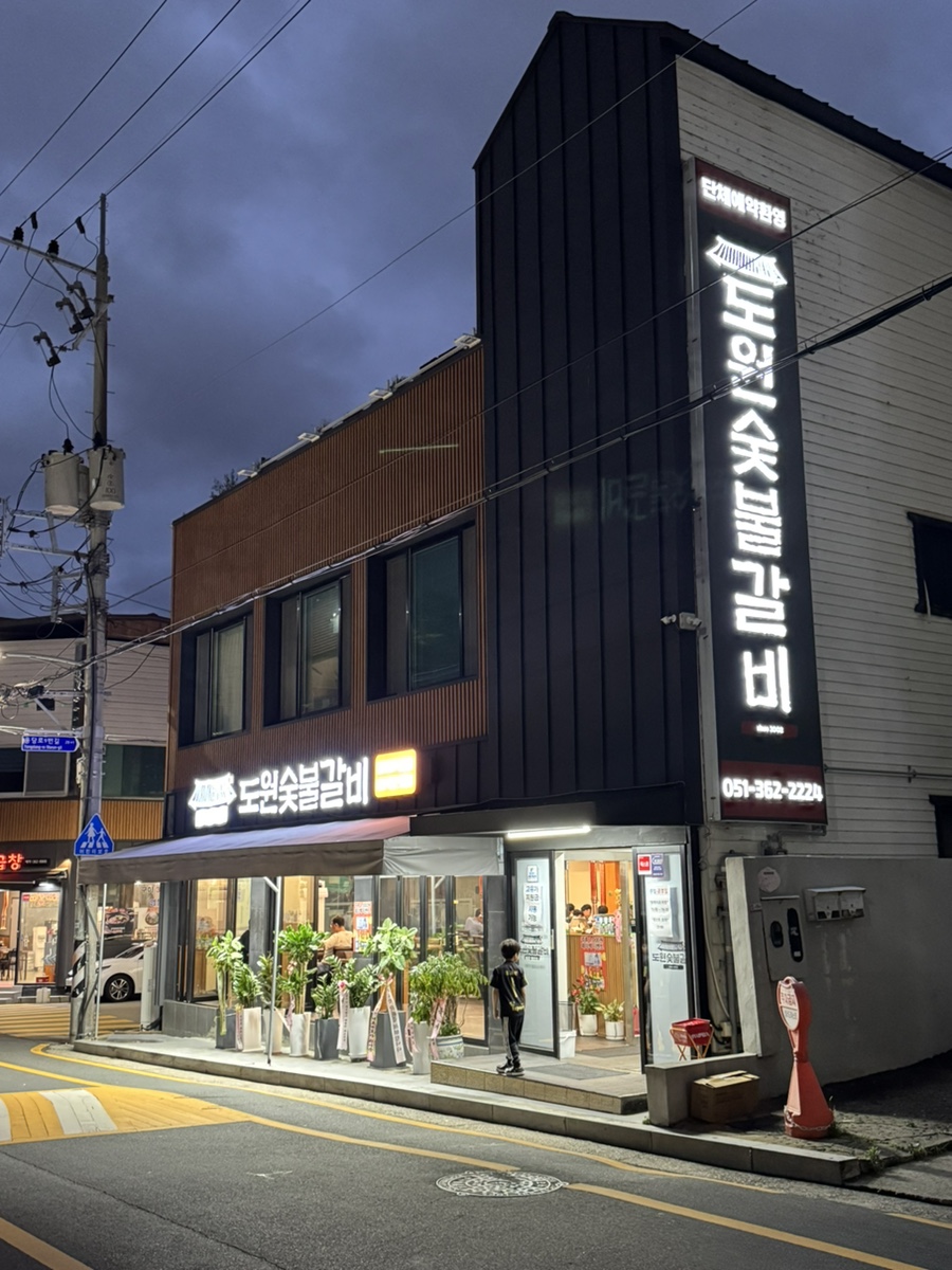 도원숯불갈비 사진 3