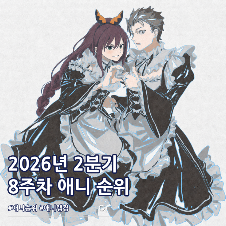  8주차 2026년 2분기 애니 순위 61편