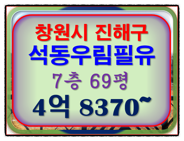 진해구아파트경매 창원시 진해구 석동 석동우림필유 69평 아파트경매