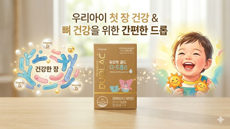듀오락 골드 디-드롭스|아기 장 건강과 비타민D를 한 번에 관리하는 액상 프로바이오틱스