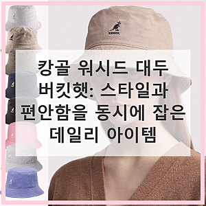 캉골 워시드 대두 버킷햇 실사용 후기 만족스러운 가격