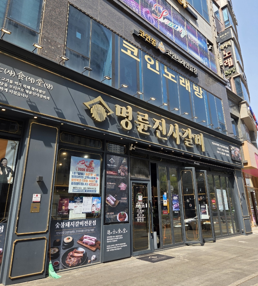 명륜진사갈비 인천논현점 사진 1