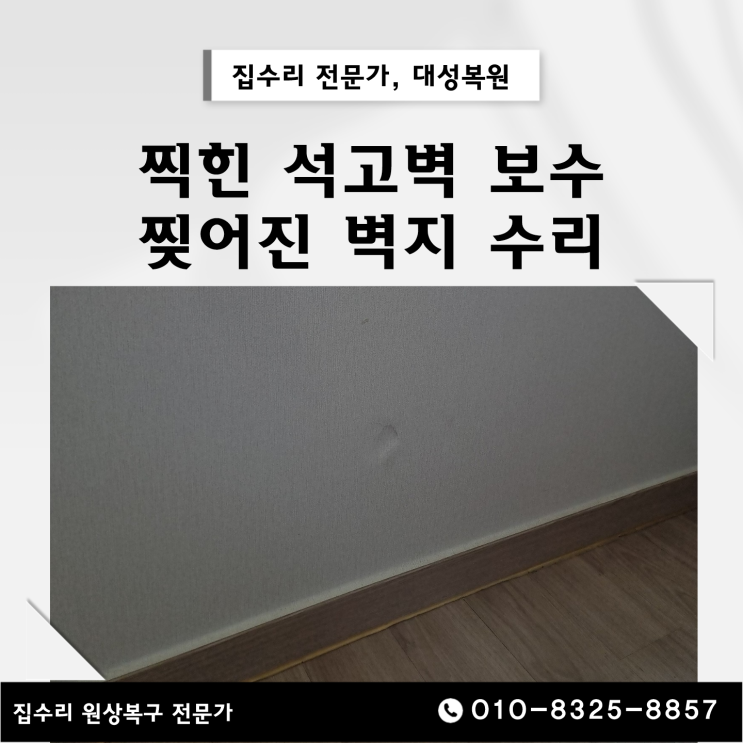  찍힌 석고벽 보수 벽지 수리 전문 업체